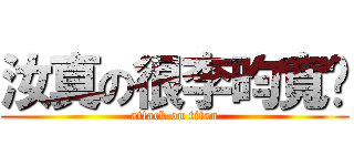 汝真の很李昀寬ㄟ (attack on titan)