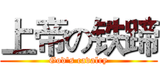 上帝の铁蹄 (God's cavalry)