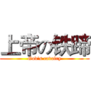 上帝の铁蹄 (God's cavalry)