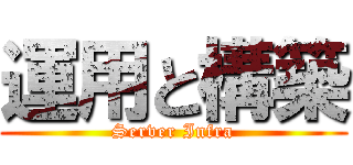 運用と構築 (Server Infra)