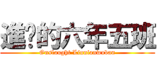 進擊的六年五班 (Onslaught Liunianwuban)