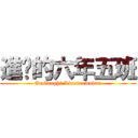 進擊的六年五班 (Onslaught Liunianwuban)