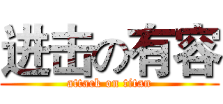 进击の有容 (attack on titan)