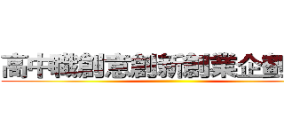 高中職創意創新創業企劃競賽 ()