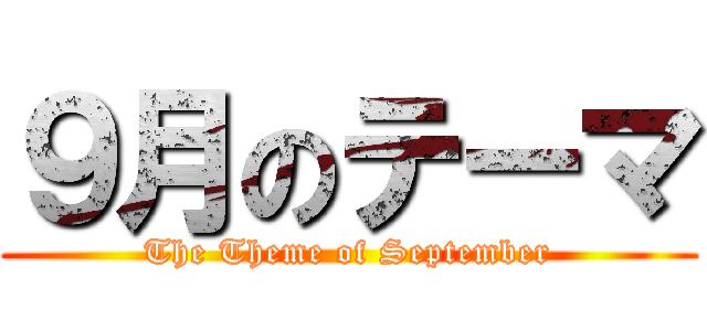 ９月のテーマ (The Theme of September)