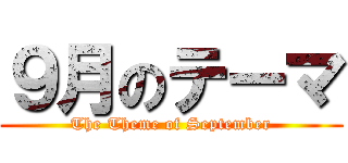 ９月のテーマ (The Theme of September)