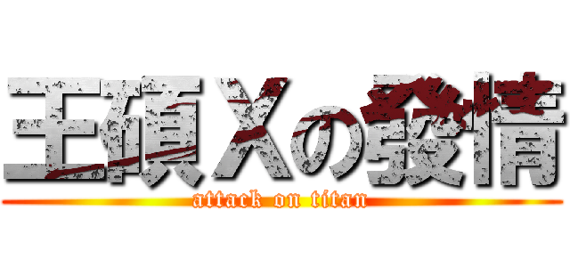 王碩Ｘの發情 (attack on titan)