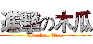 進擊の木瓜 (attack on titan)