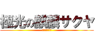 極光の麒麟サクヤ (究極おめでとう)