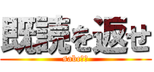 既読を返せ (sabcーー)