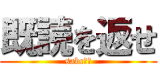 既読を返せ (sabcーー)