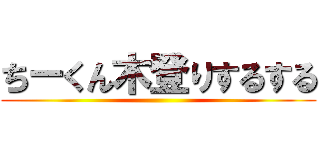ちーくん木登りするする ()