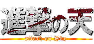 進撃の天 (attack on Sky)