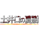 土井口の夏樹 (doiguchi no natsuki)