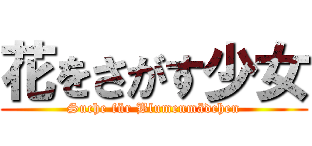 花をさがす少女 (Suche für Blumenmädchen)
