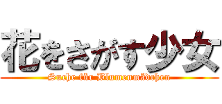 花をさがす少女 (Suche für Blumenmädchen)