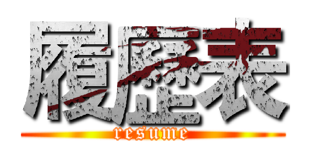 履歷表 (resume)