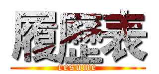 履歷表 (resume)