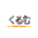 くるむ (akibarium)