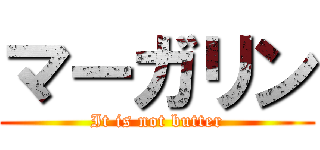 マーガリン (It is not butter)