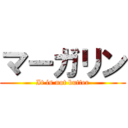 マーガリン (It is not butter)