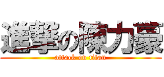 進撃の陳力豪 (attack on titan)