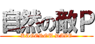 自然の敵Ｐ (KAGEROU DAZE)