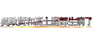 吳政賢和高士庭都生病了！ (attack on titan)