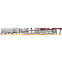 吳政賢和高士庭都生病了！ (attack on titan)
