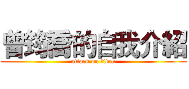曾筠喬的自我介紹 (attack on titan)