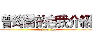 曾筠喬的自我介紹 (attack on titan)