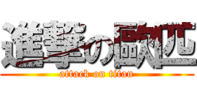 進撃の歐匹 (attack on titan)