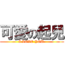 可愛の起兒 (I LOVE YOU )