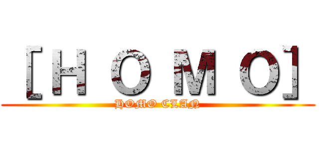 ［ Ｈ Ｏ Ｍ Ｏ］ (HOMO CLAN)