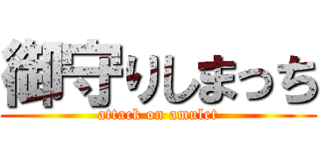 御守りしまっち (attack on amulet)