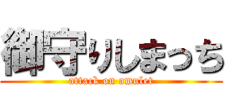 御守りしまっち (attack on amulet)