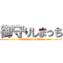 御守りしまっち (attack on amulet)