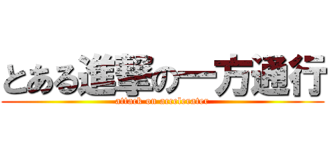 とある進撃の一方通行 (attack on accelerater)