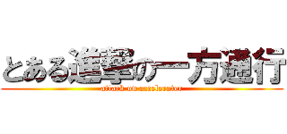 とある進撃の一方通行 (attack on accelerater)