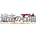 进击の石油 (attack on shiyou)
