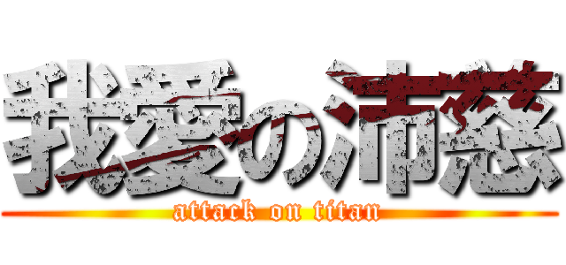 我愛の沛慈 (attack on titan)