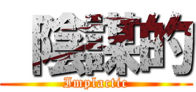  陰謀的 (Implactic)