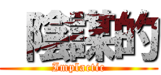  陰謀的 (Implactic)