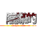  陰謀的 (Implactic)