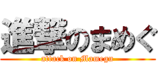 進撃のまめぐ (attack on Mamegu)