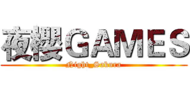 夜櫻ＧＡＭＥＳ (Night_Sakura)