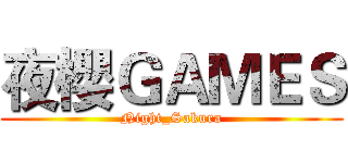 夜櫻ＧＡＭＥＳ (Night_Sakura)