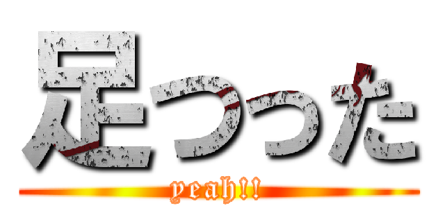 足つった (yeah!!)