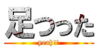 足つった (yeah!!)