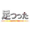 足つった (yeah!!)